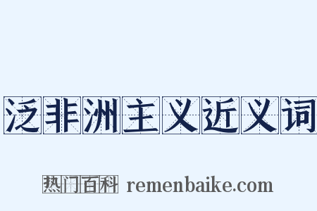 泛非洲主义近义词是什么意思的图片